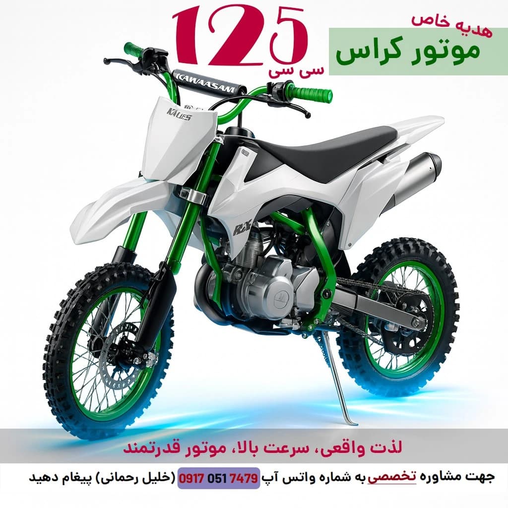 موتور مینی کراس ۱۲۵ سی سی اورجینال شرکتی — تصویر ۵