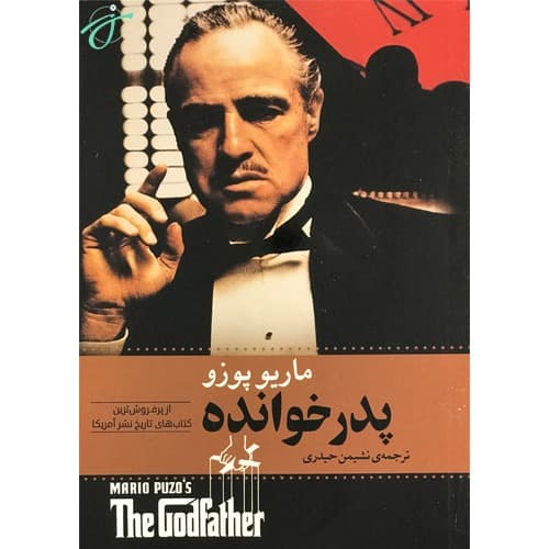 پدر خوانده — تصویر ۳