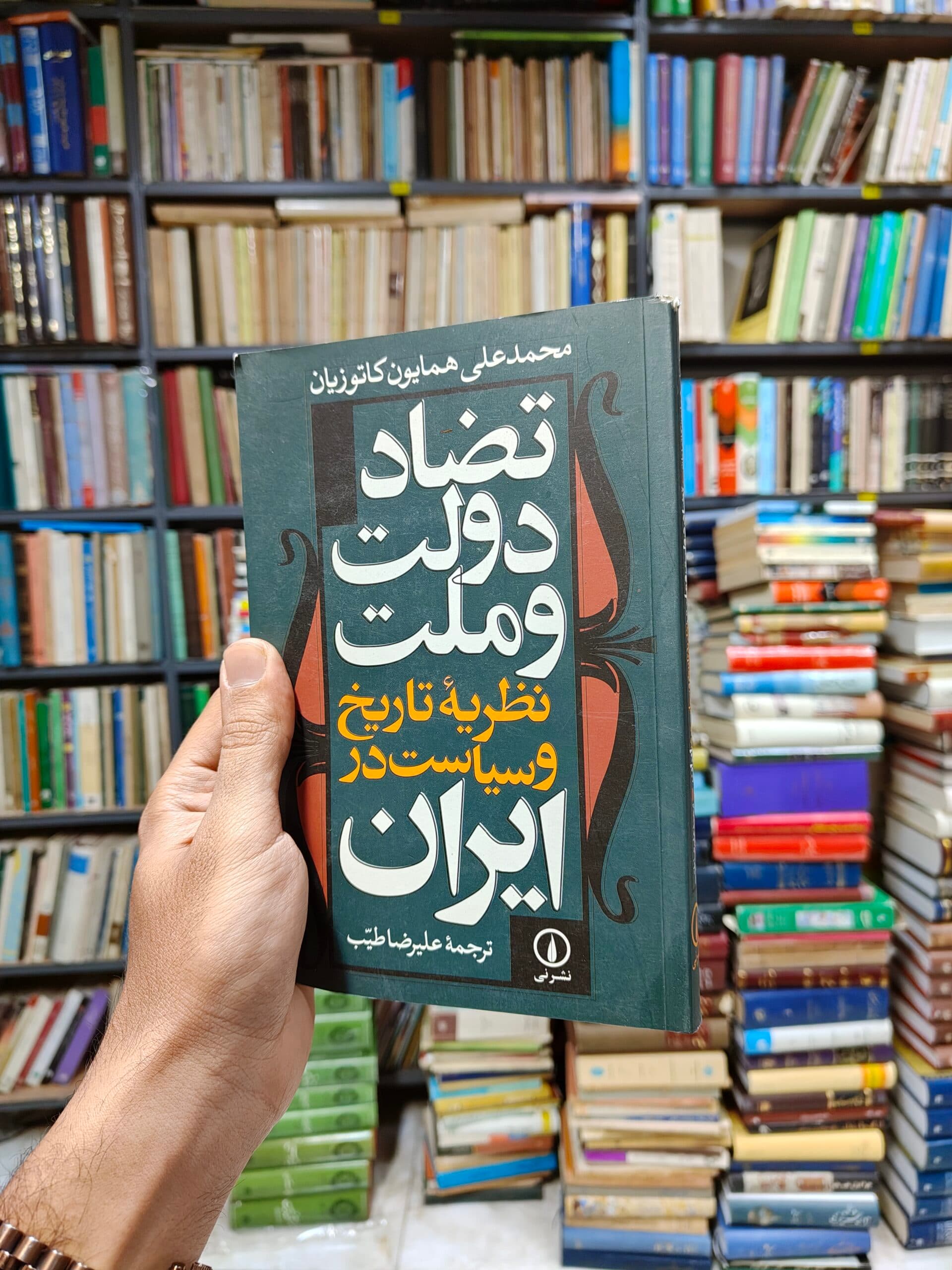 تضاد دولت و ملت (نظریه تاریخ و سیاست در ایران)