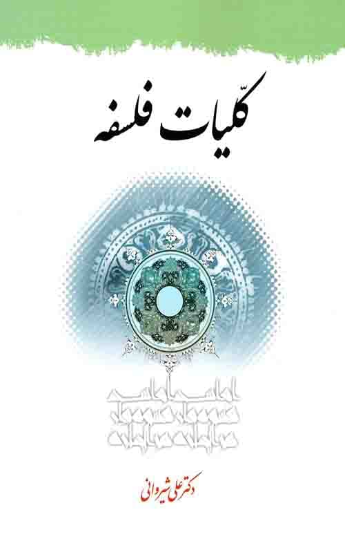 کلیات فلسفه — تصویر ۲