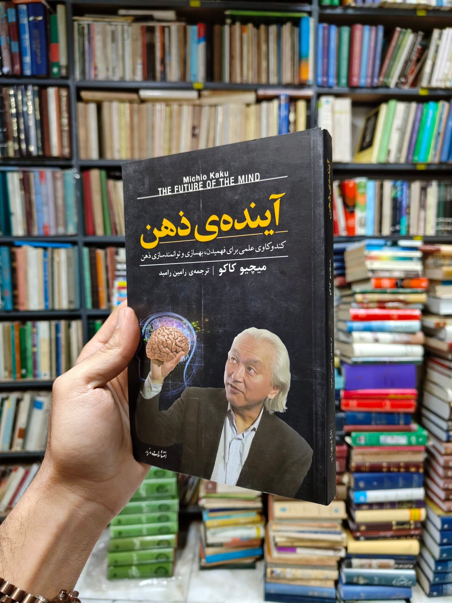 آینده ی ذهن (کندوکاوی علمی برای فهمیدن بهسازی و توانمند سازی ذهن)