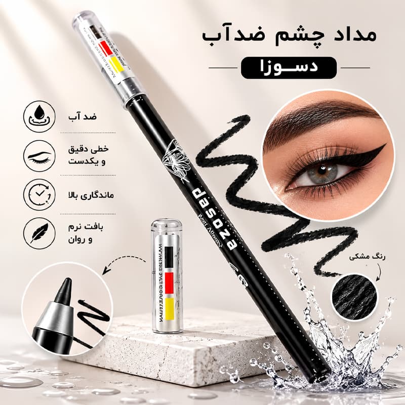 مداد چشم ضدآب دسوزا مدل Waterproof – بدون ریزش — تصویر ۲