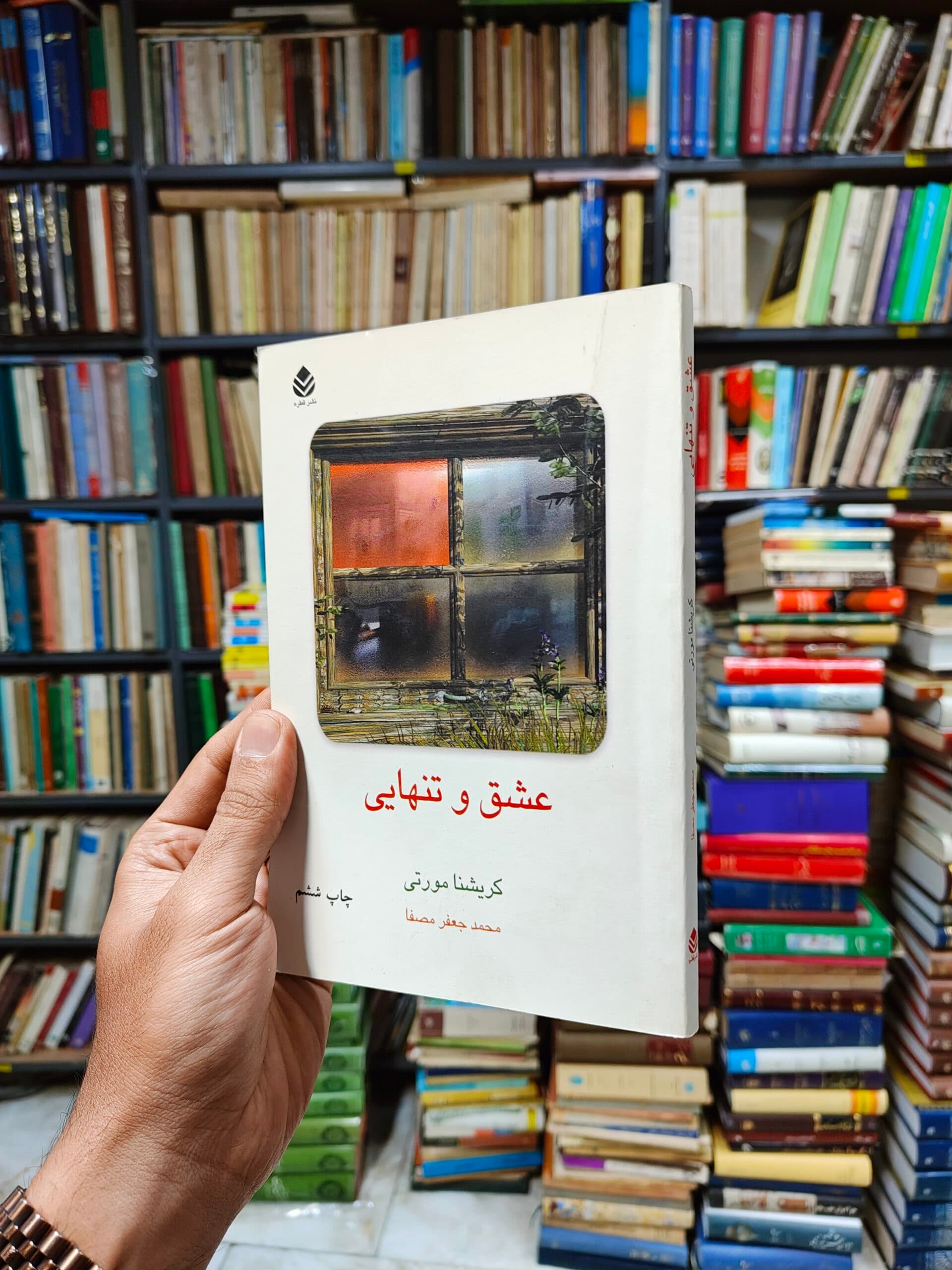 عشق و تنهایی