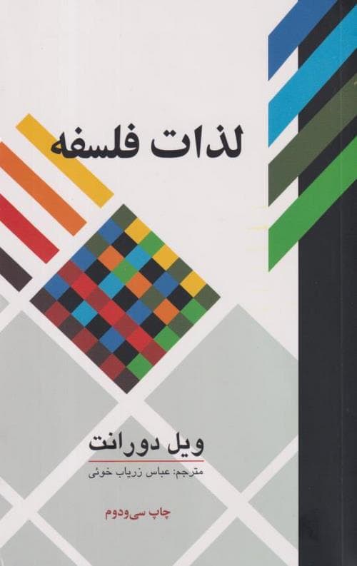 لذات فلسفه — تصویر ۴