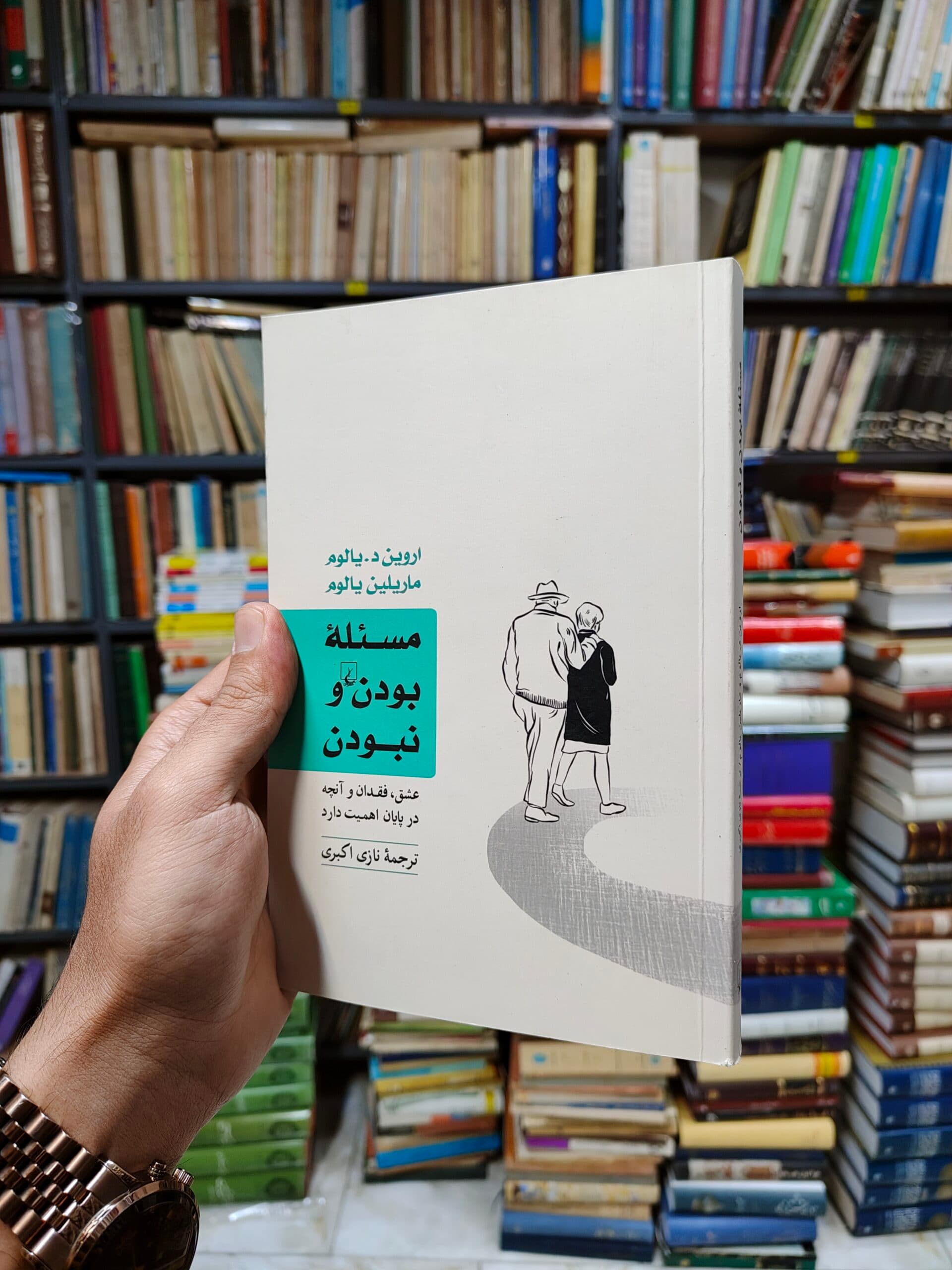 مسئله بودن و نبودن (عشق فقدان و آنچه در پایان اهمیت دارد)