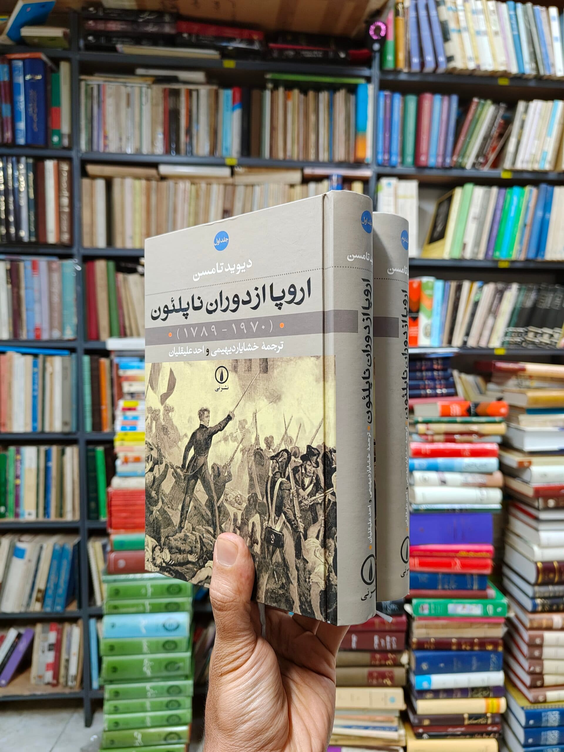 اروپا از دوران ناپلئون (2 جلدی)