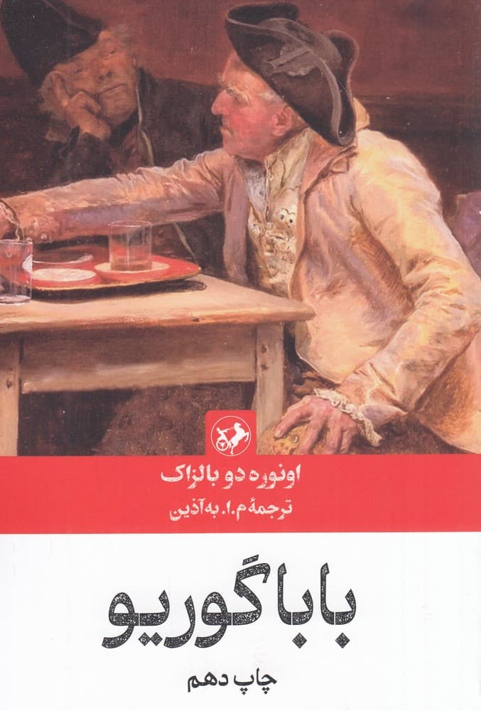 بابا گوریو — تصویر ۳