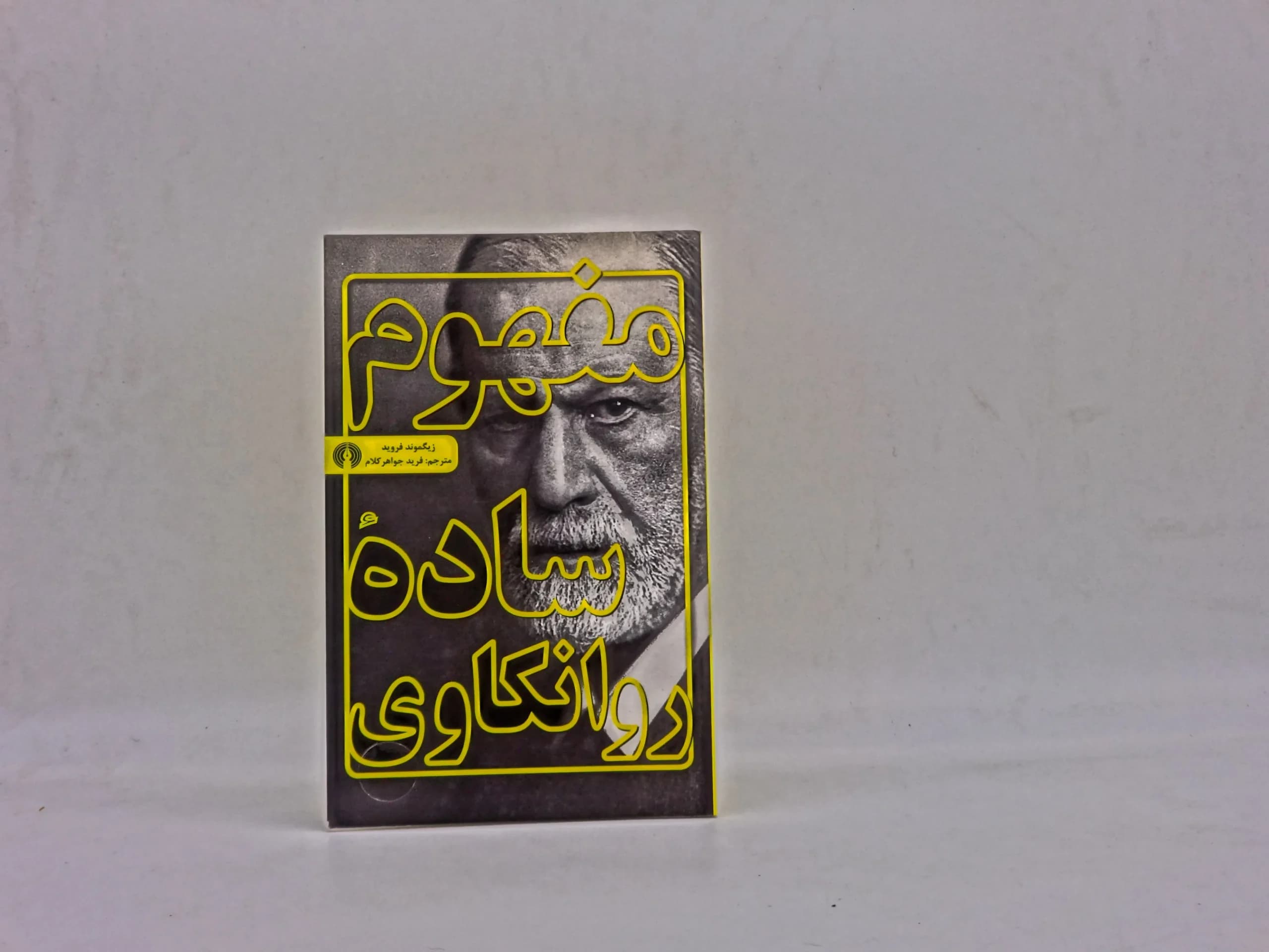 مفهوم ساده روانکاوی — تصویر ۲