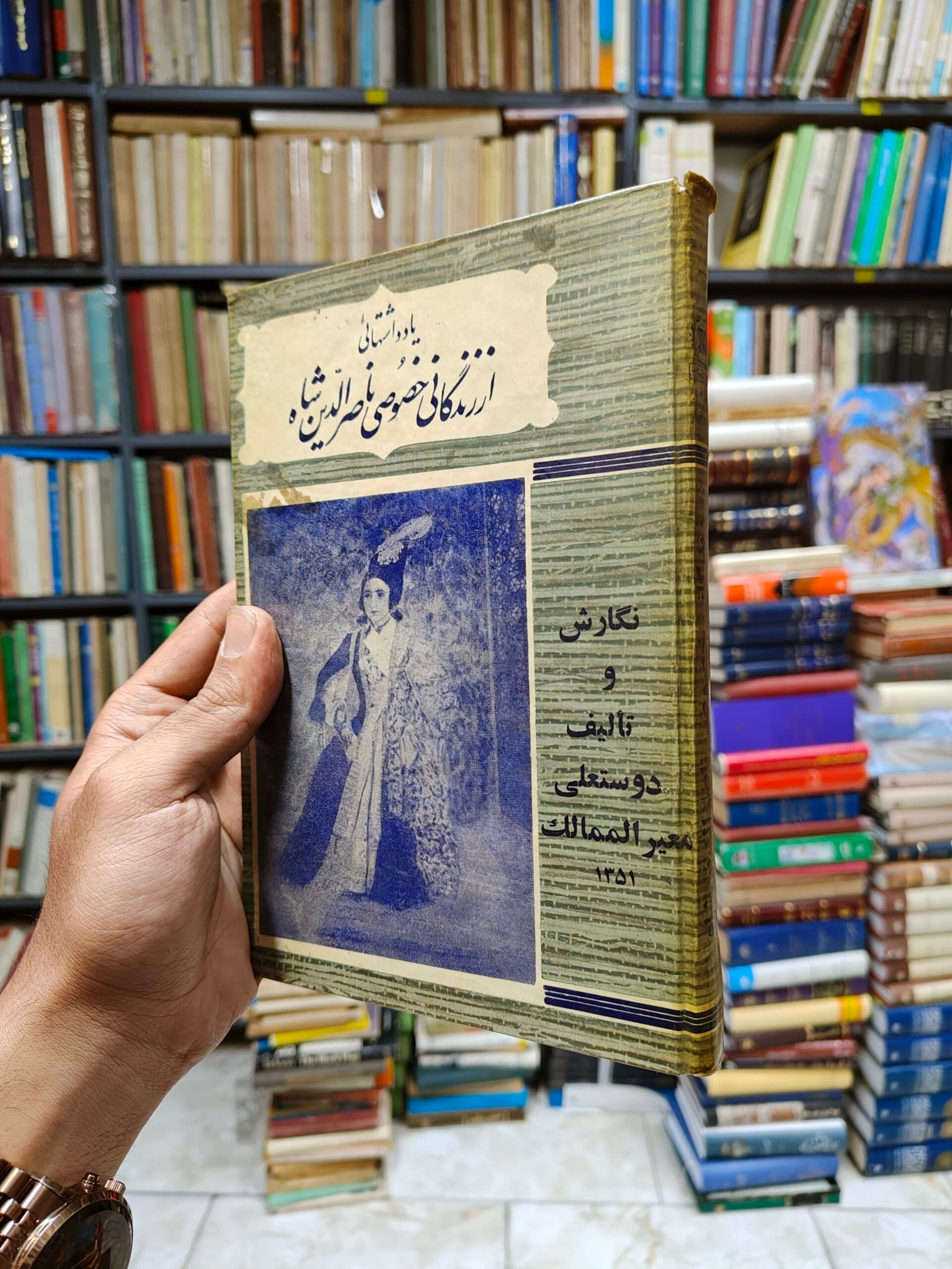 یادداشت هایی از زندگانی خصوصی ناصرالدین شاه