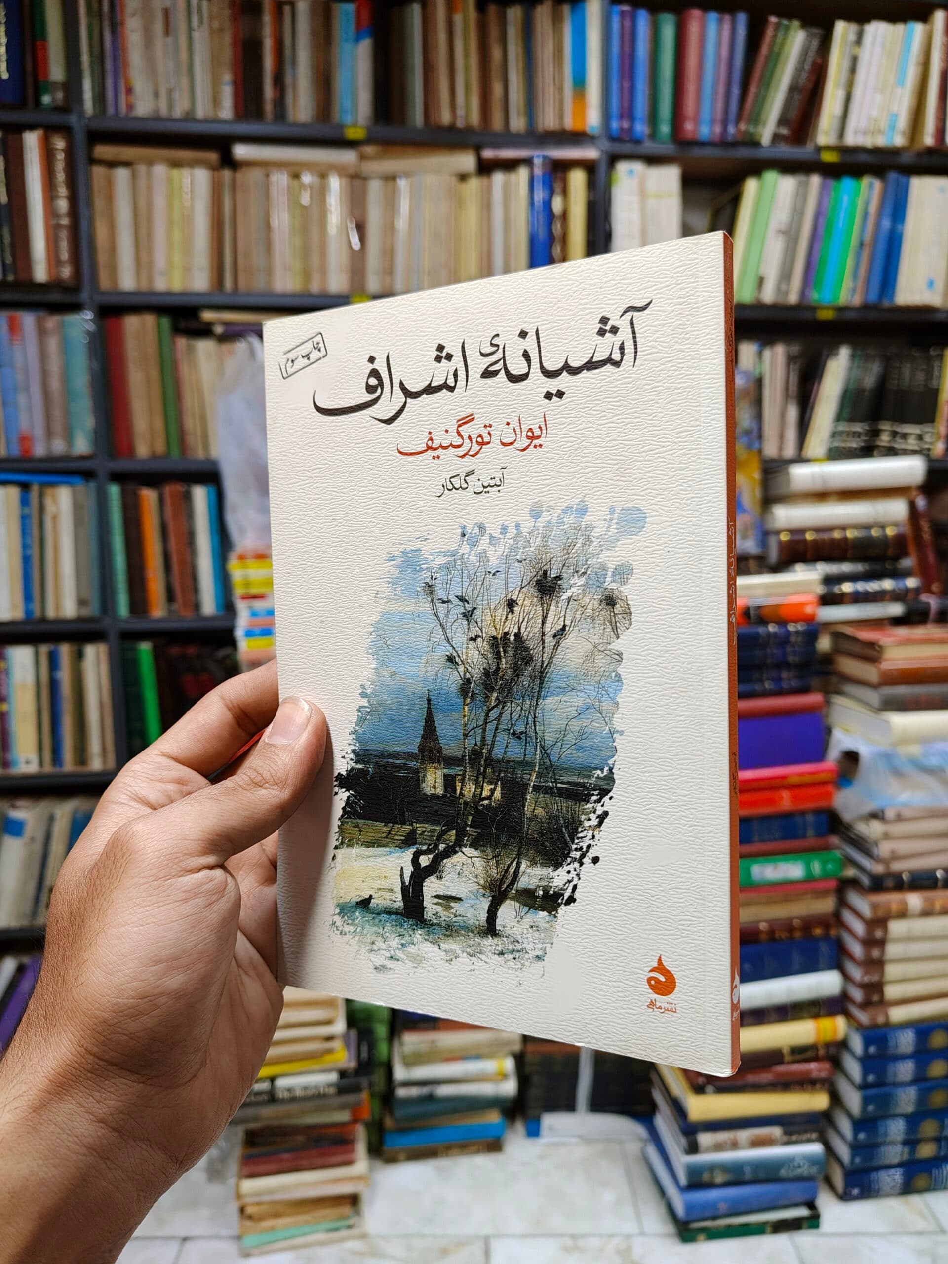 آشیانه اشراف