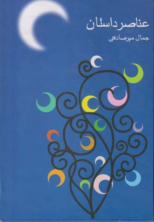 عناصر داستان — تصویر ۵