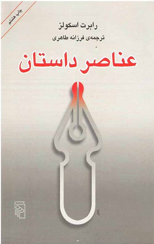 عناصر داستان — تصویر ۳