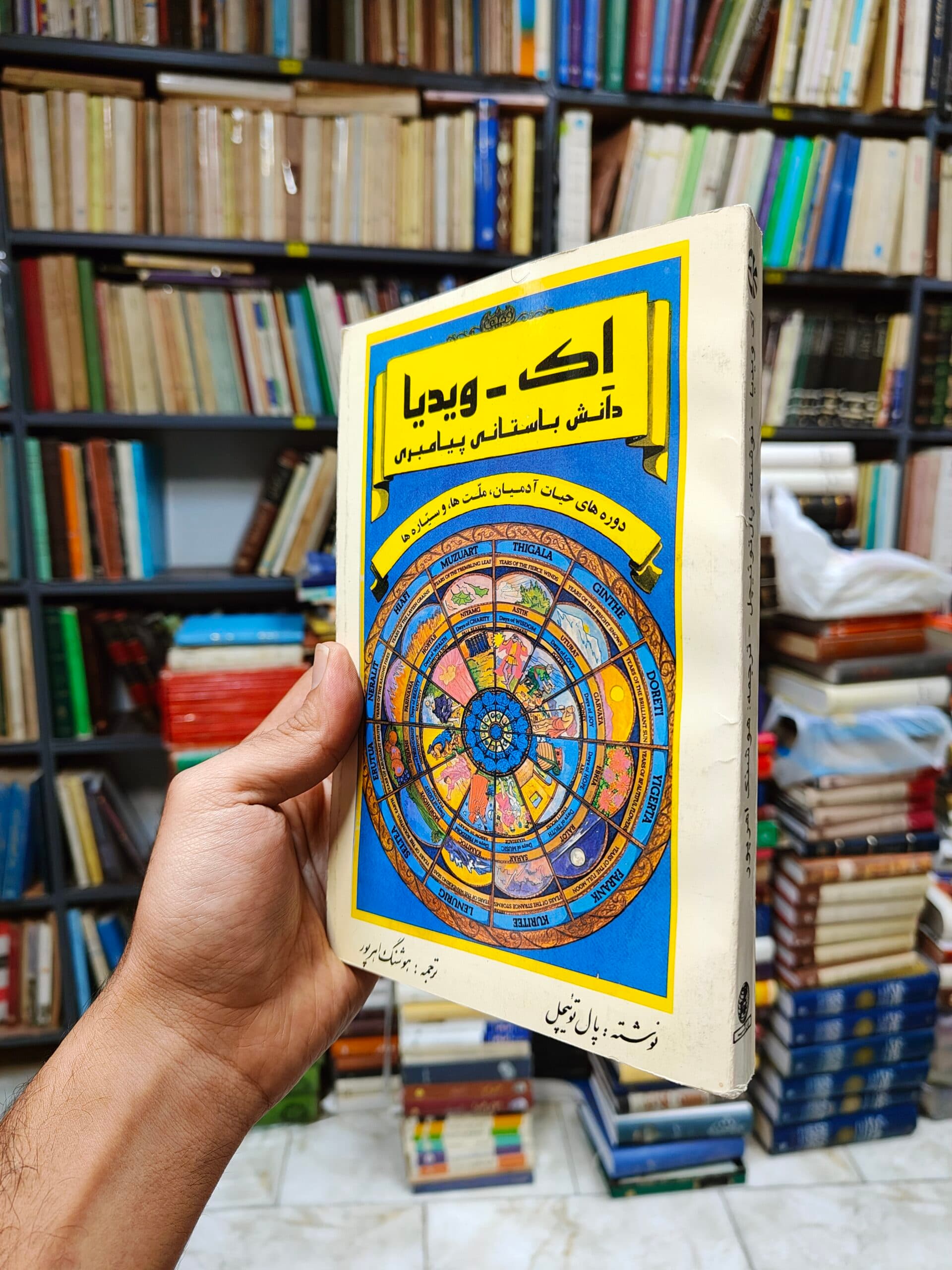 اک – ویدیا دانش باستانی پیامبری (دوره های حیات آدمیان ملت ها و سیاره ها)
