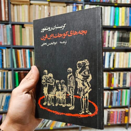 بچه های کوچک این قرن (افست)