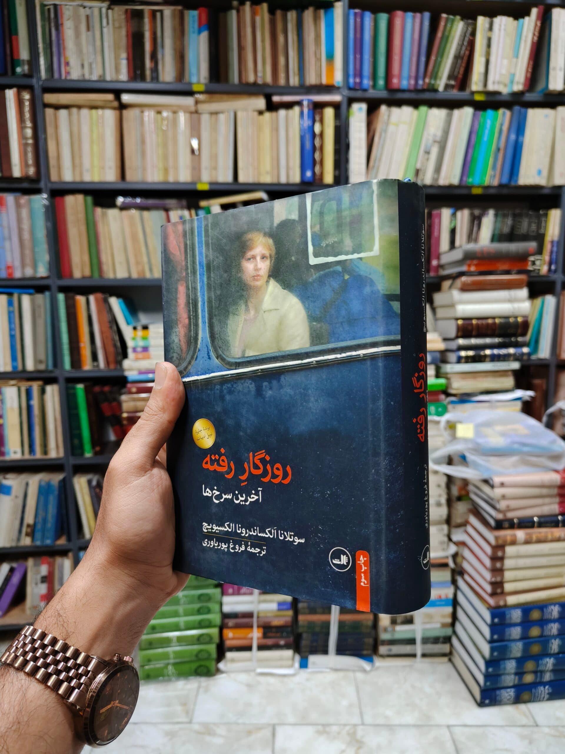 روزگار رفته (آخرین روز ها)