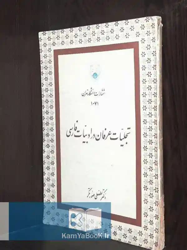 تجلیات عرفان در ادبیات فارسی — تصویر ۲