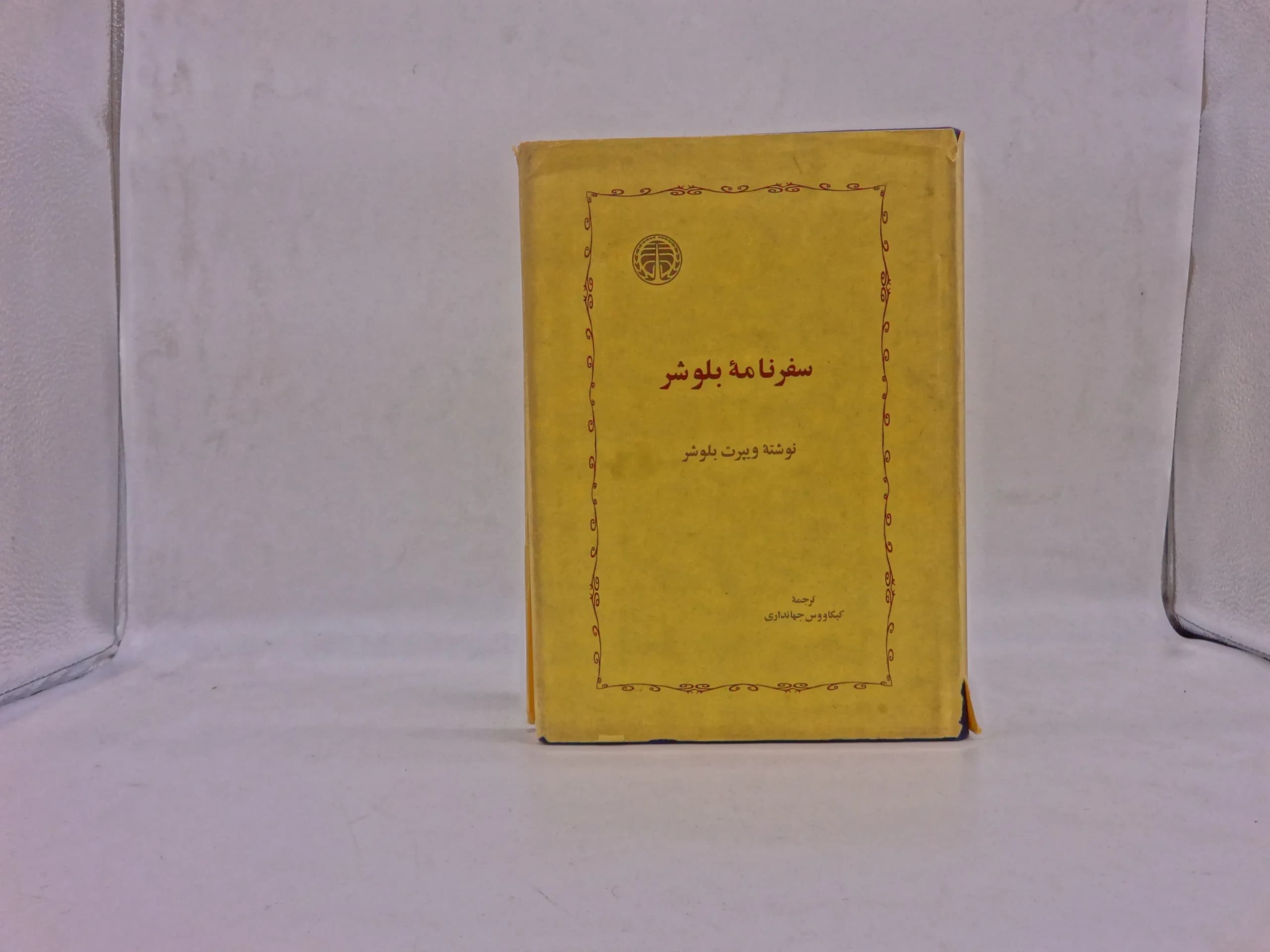 سفرنامه بلوشر — تصویر ۲