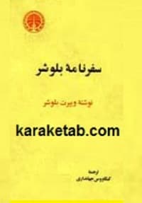سفرنامه بلوشر — تصویر ۵