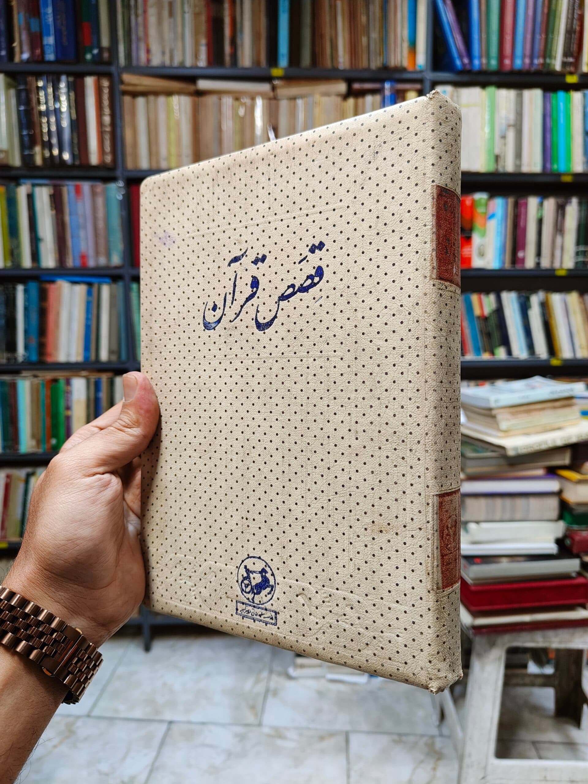 قصص قرآن با فرهنگ قصص قرآن