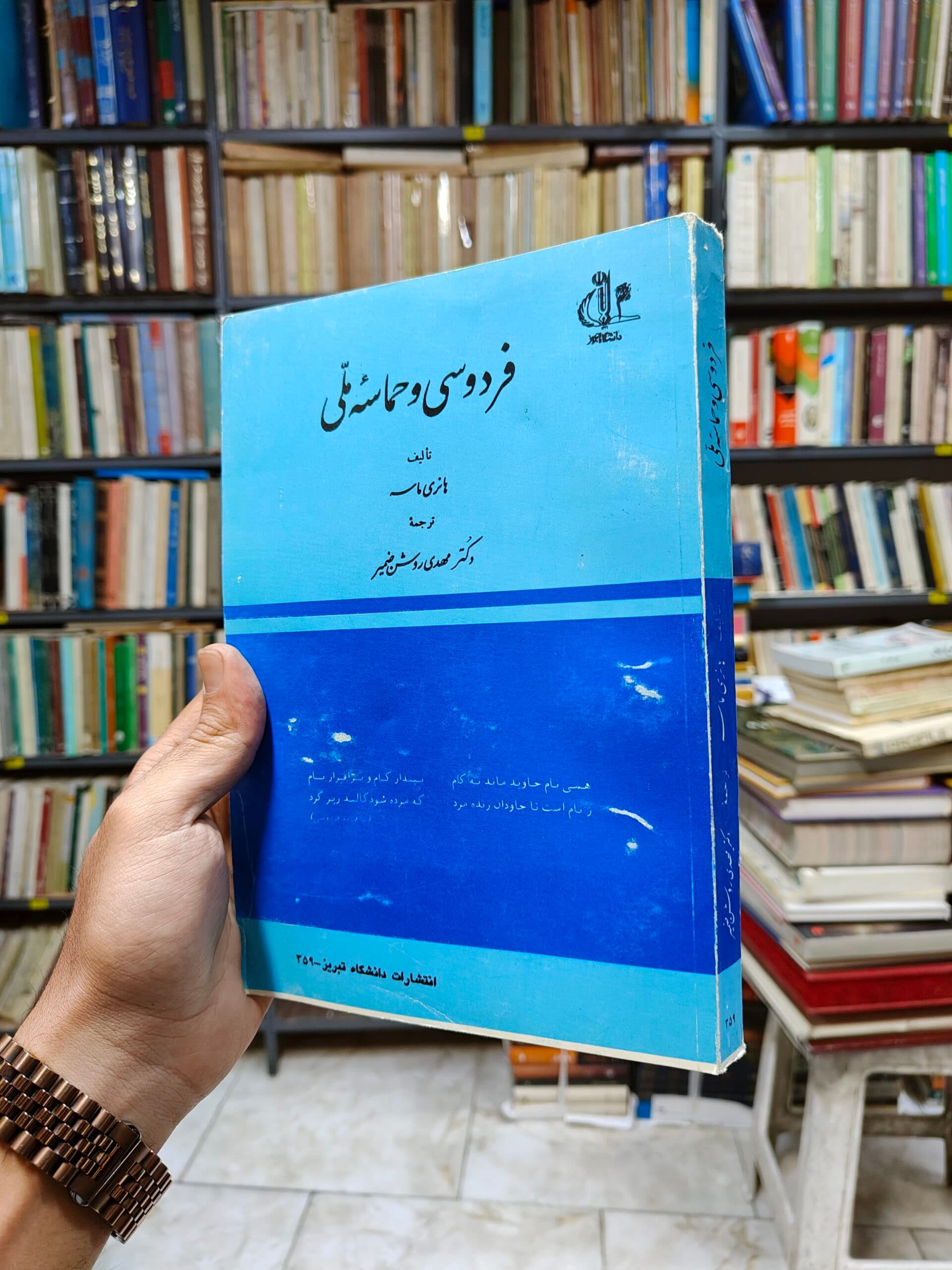 فردوسی و حماسه ملی