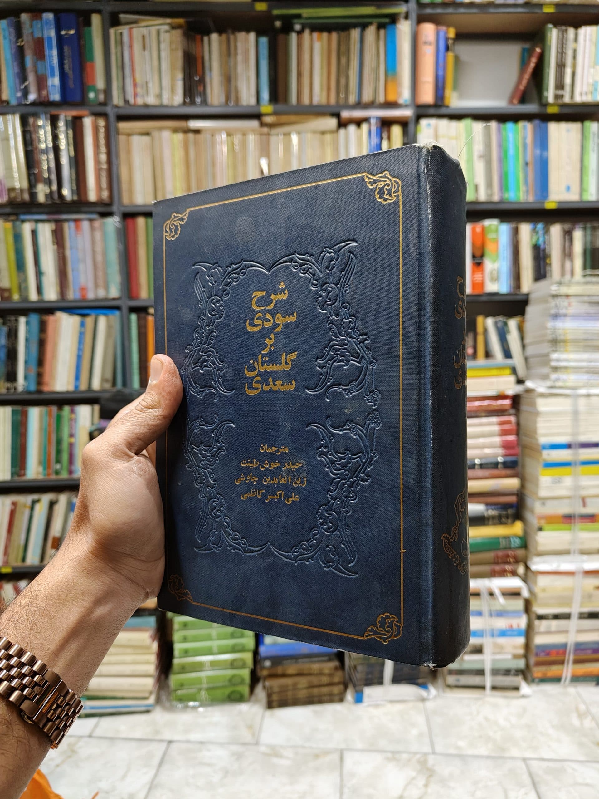 شرح سودی بر گلستان سعدی — تصویر ۲