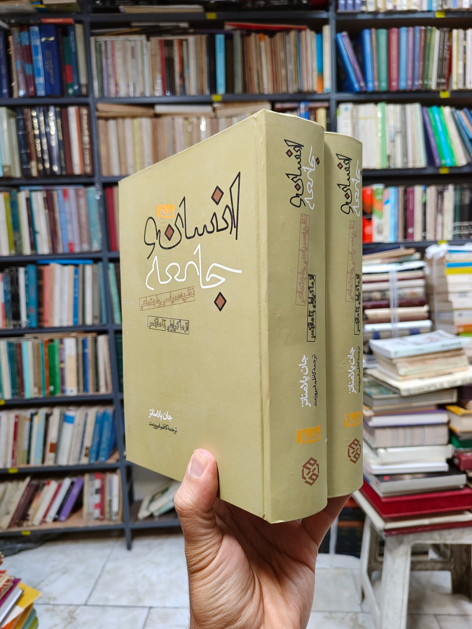 انسان و جامعه (2 جلدی)(نظریه سیاسی و اجتماعی از ماکیاولی تا مارکس)