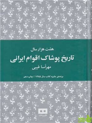 هشت هزار سال تاریخ پوشاک اقوام ایرانی — تصویر ۲