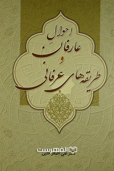 احوال عارفان و طریقه های عرفانی — تصویر ۲
