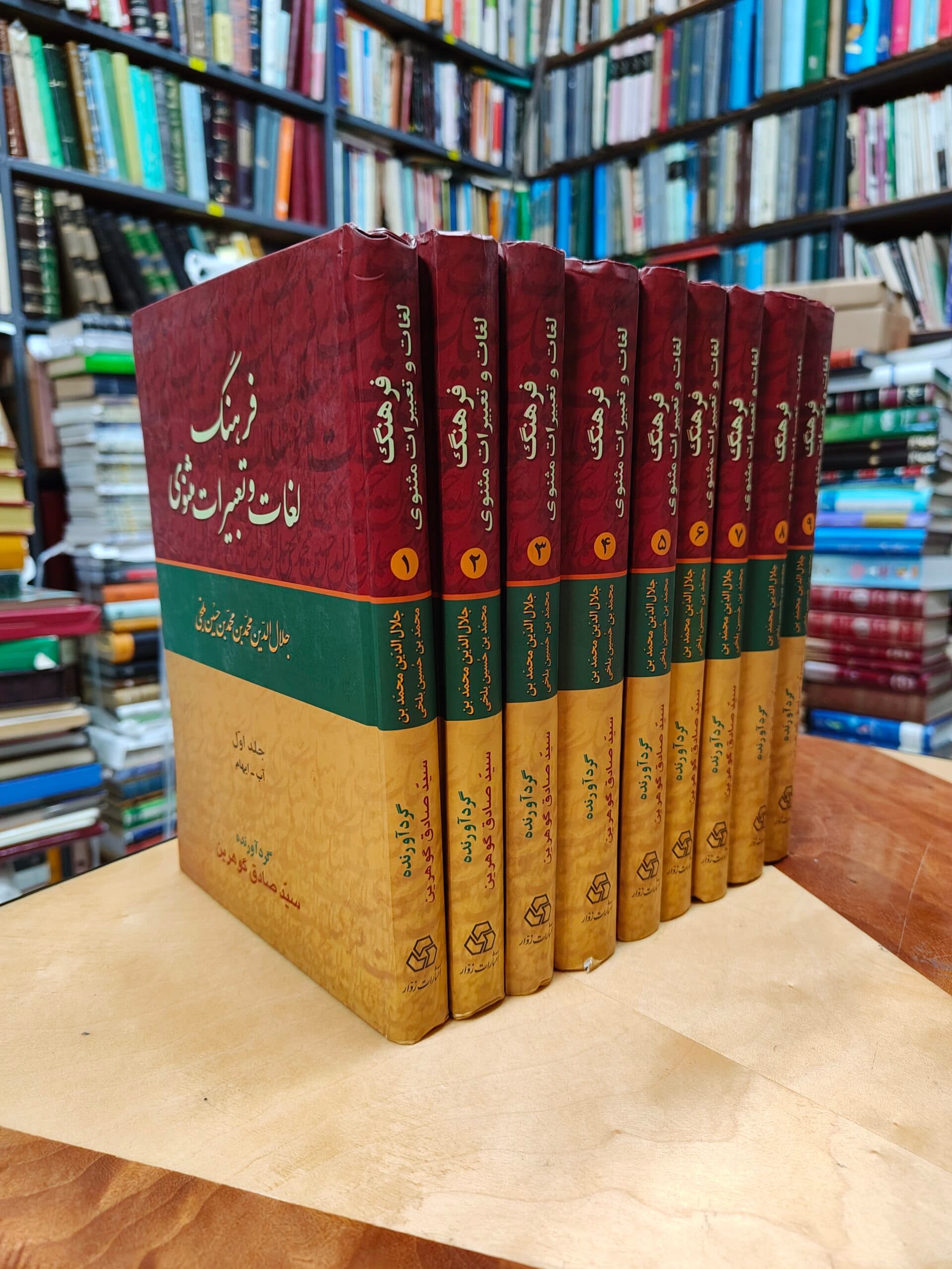 فرهنگ لغات و تعبیرات مثنوی (9 جلدی)