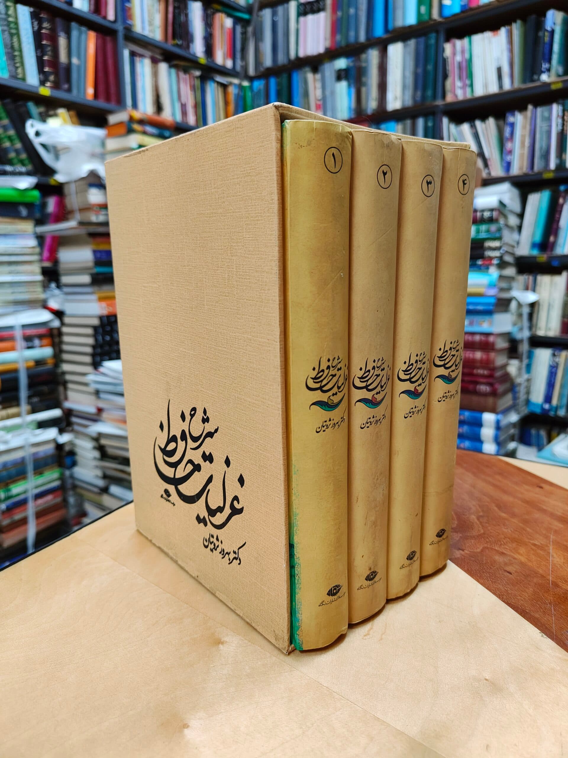 شرح غزلیات حافظ (4 جلدی قابدار)
