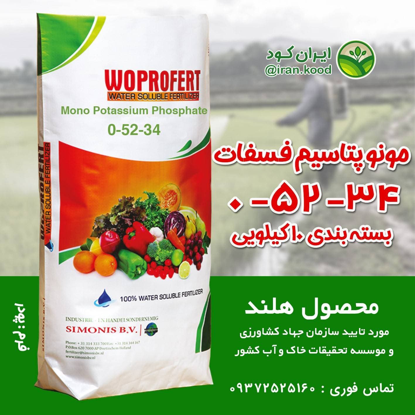 کود مونو پتاسیم فسفات وپروفرت هلند 10 کیلویی، تقویت ریشه، گل و افزایش حجم و وزن محصول