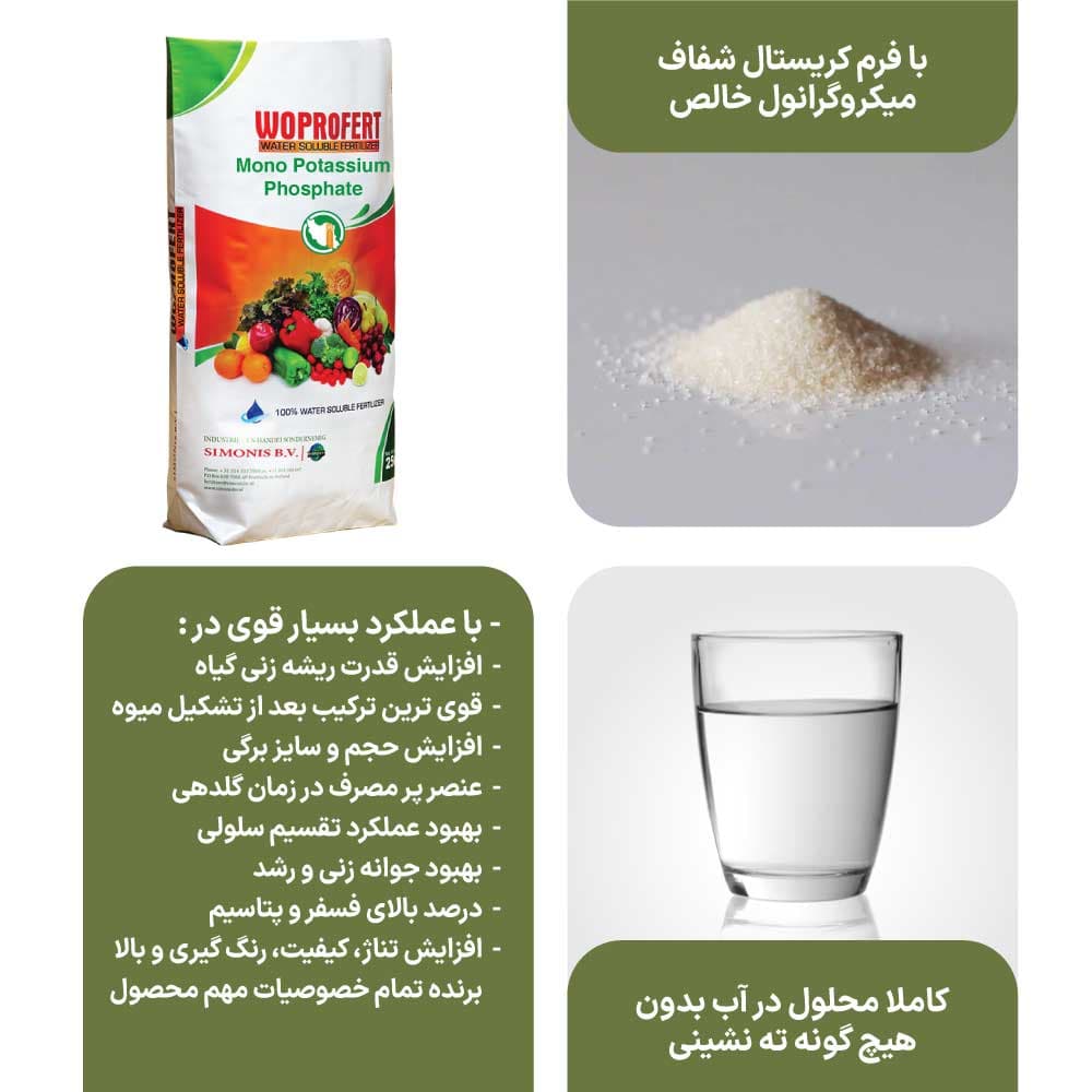 کود مونو پتاسیم فسفات وپروفرت هلند 10 کیلویی، تقویت ریشه، گل و افزایش حجم و وزن محصول — تصویر ۲