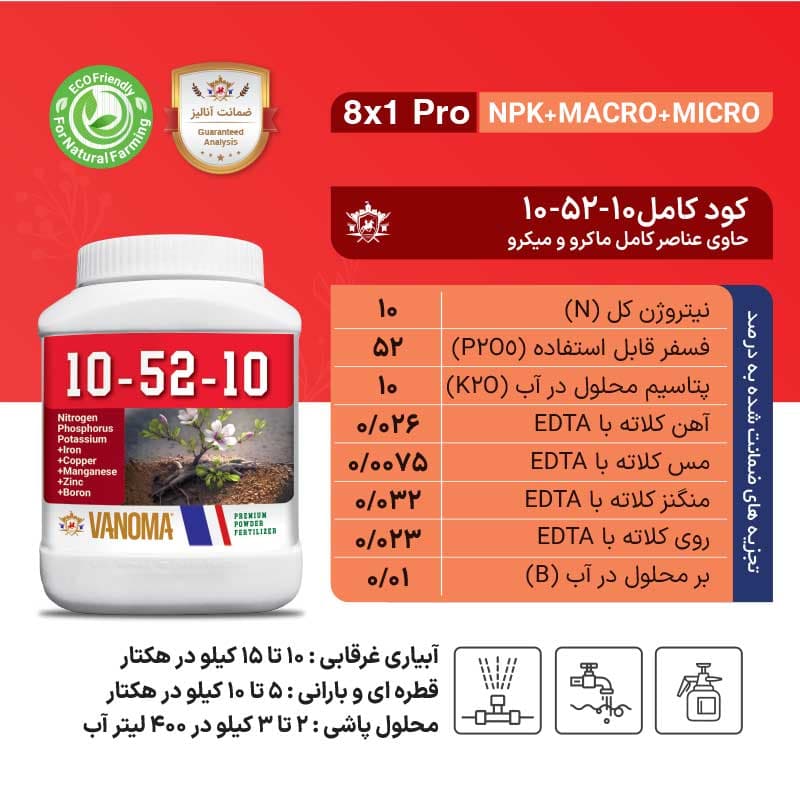 کود 10-52-10 وانوما با عناصر ماکرو و میکرو یک کیلویی — تصویر ۴