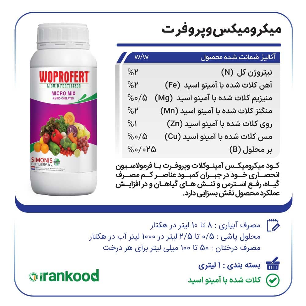 کود میکرومیکس مایع وپروفرت 1 لیتری — تصویر ۴