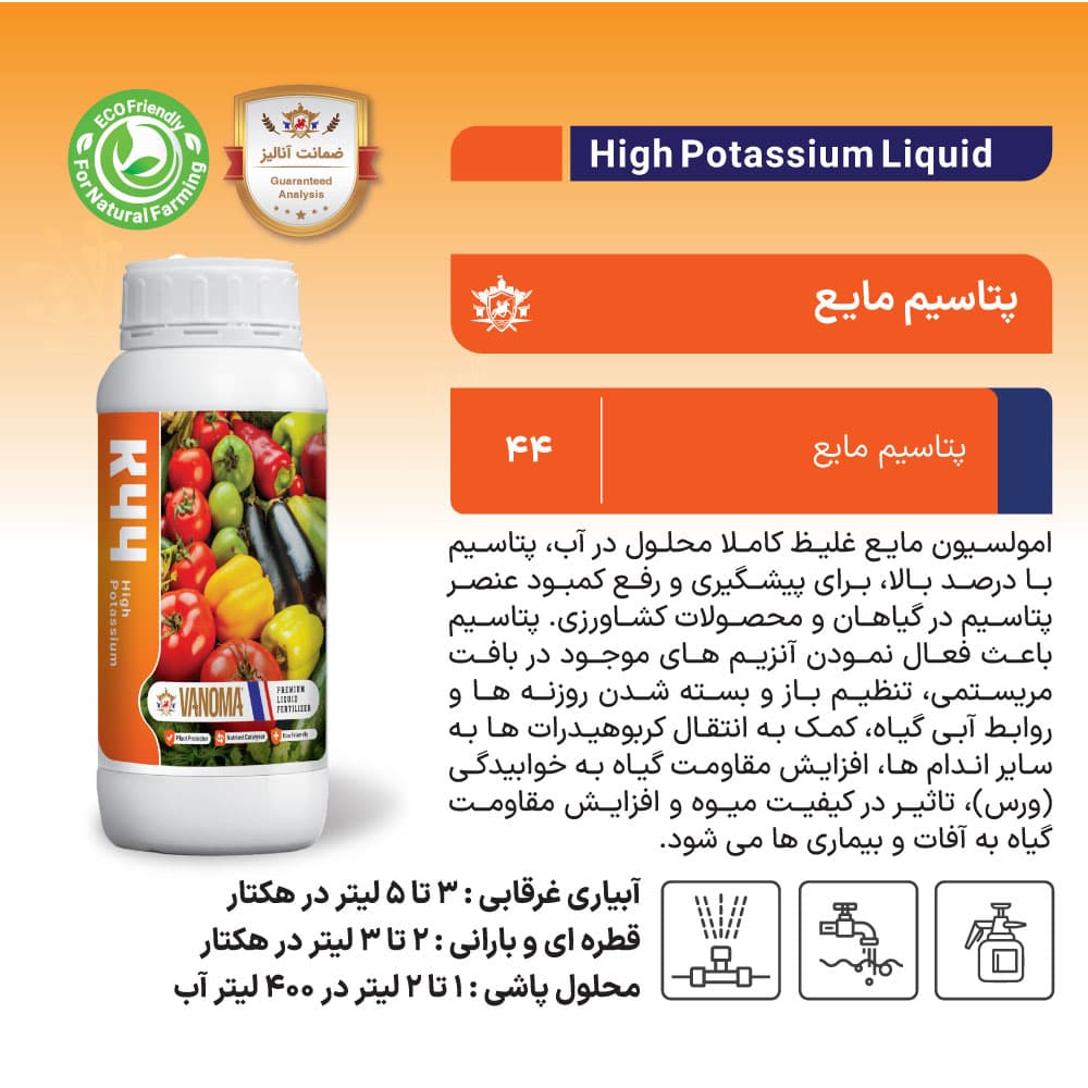 کود پتاسیم مایع 44% وانوما 1 لیتری — تصویر ۳