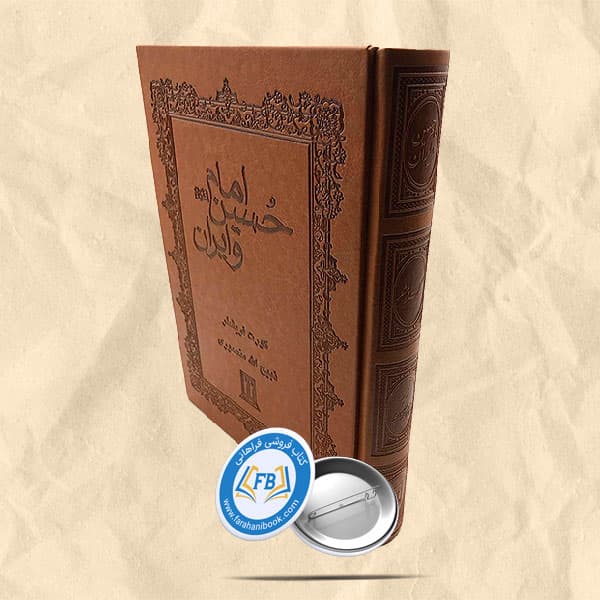امام حسین و ایران — تصویر ۲