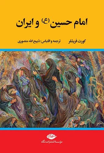 امام حسین و ایران — تصویر ۳