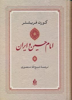 امام حسین و ایران — تصویر ۴