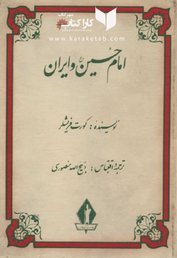 امام حسین و ایران — تصویر ۵