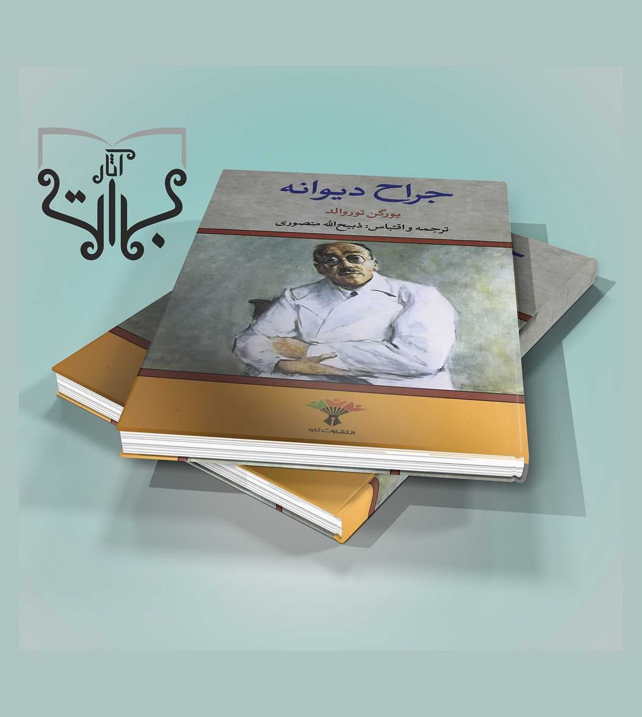 جراح دیوانه — تصویر ۳