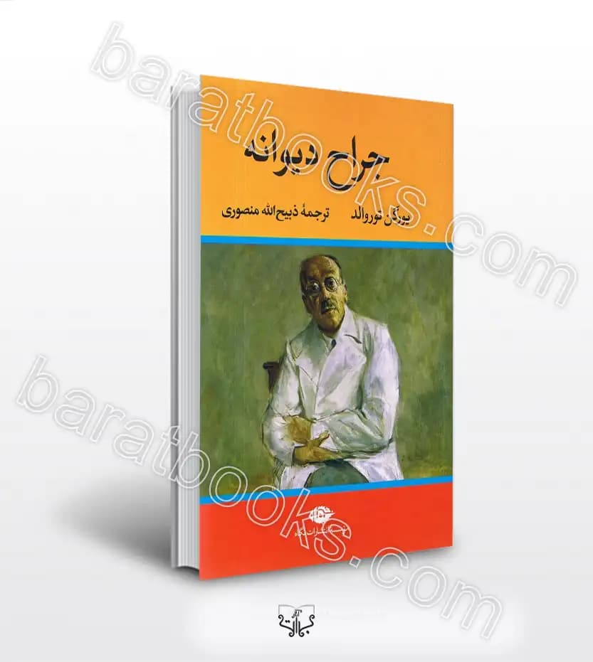 جراح دیوانه — تصویر ۴