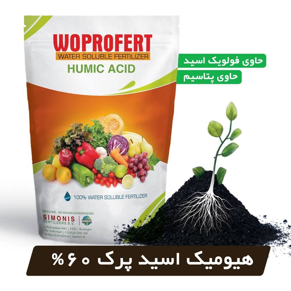کود هیومیک اسید پرک 60% ریشه زای وپروفرت هلند 1 کیلویی