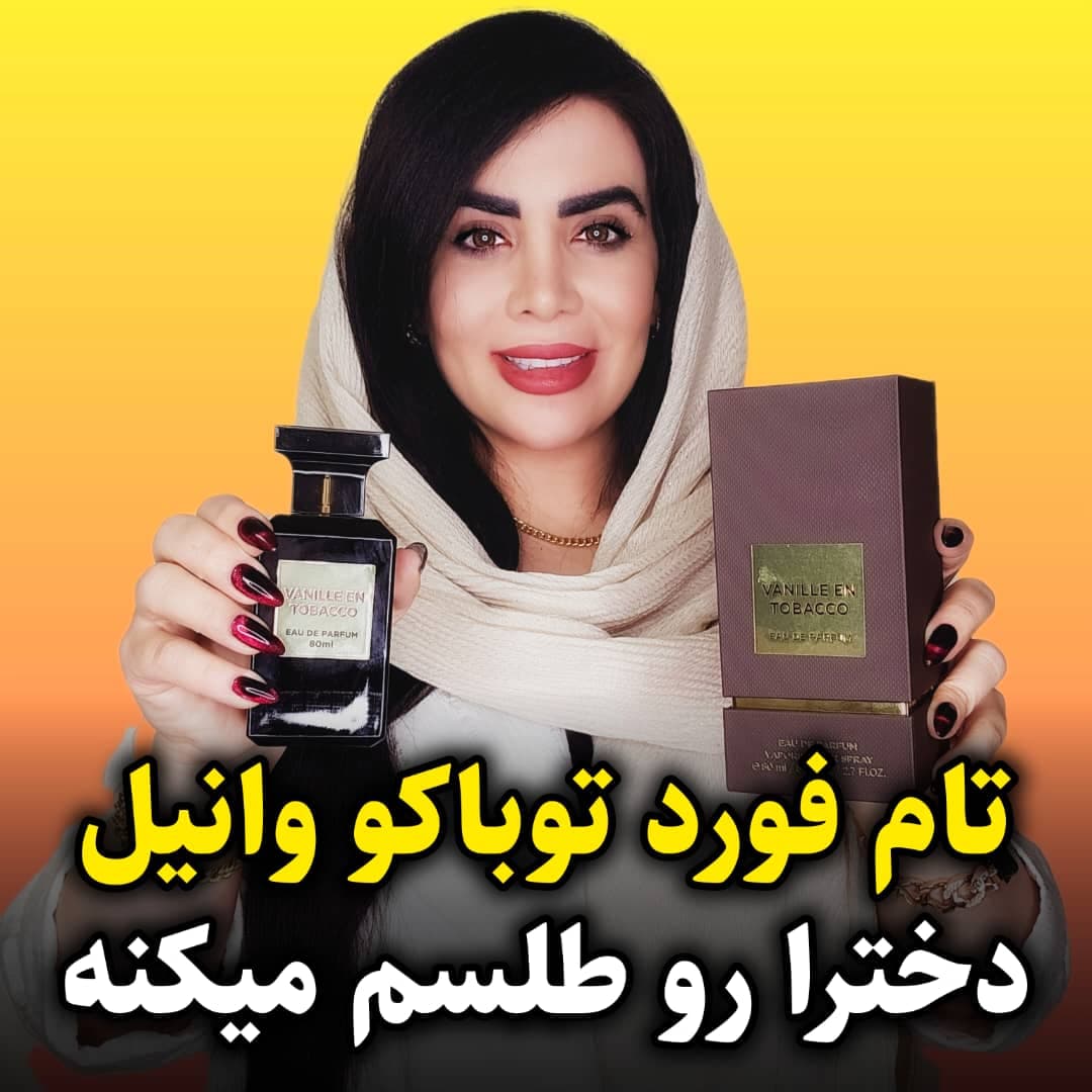 عطر و ادکلن تام فورد توباکو وانیل VANILLE EN TOBACCO فرگرانس ورد – حجم 80 میل — تصویر ۶