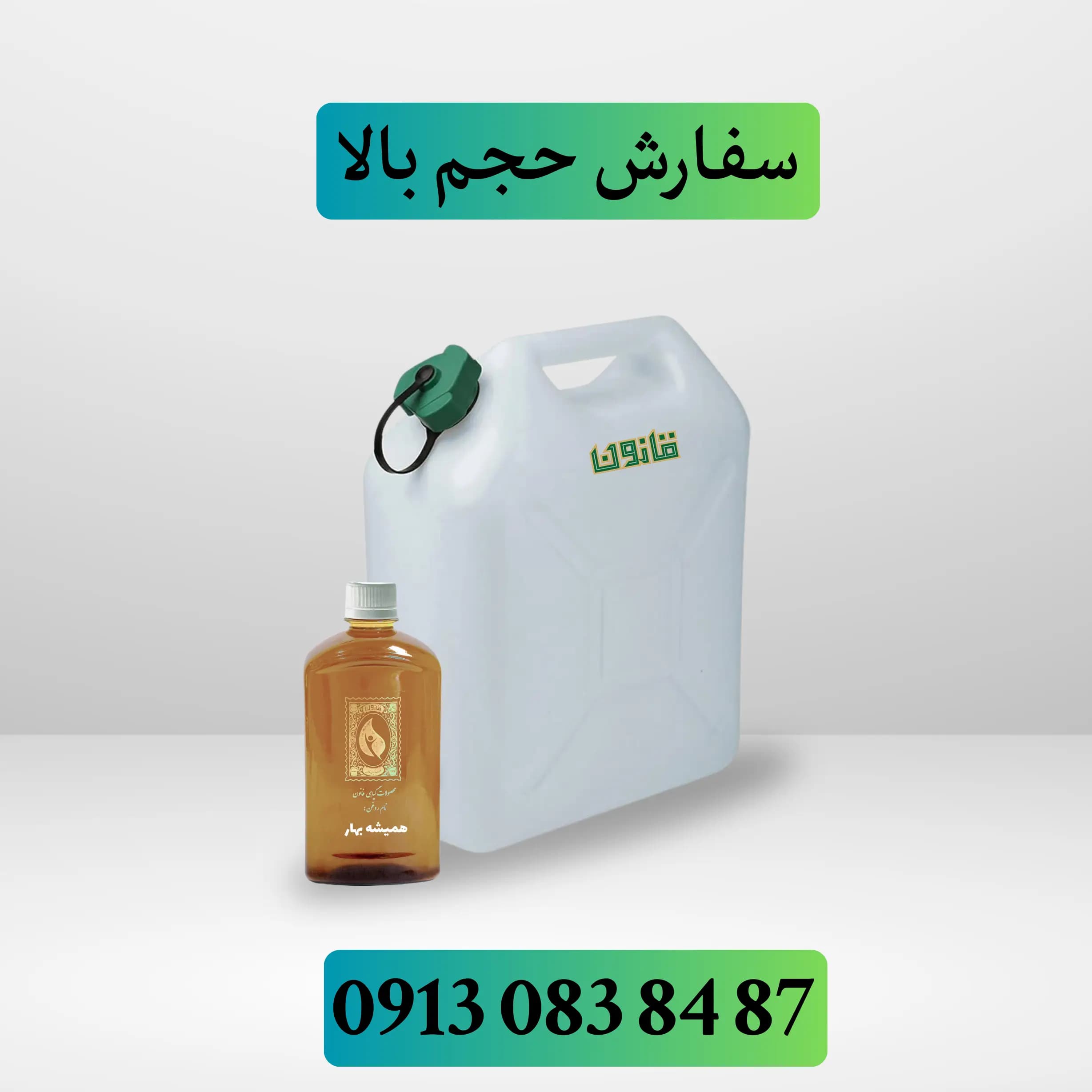 عمده روغن همیشه بهار