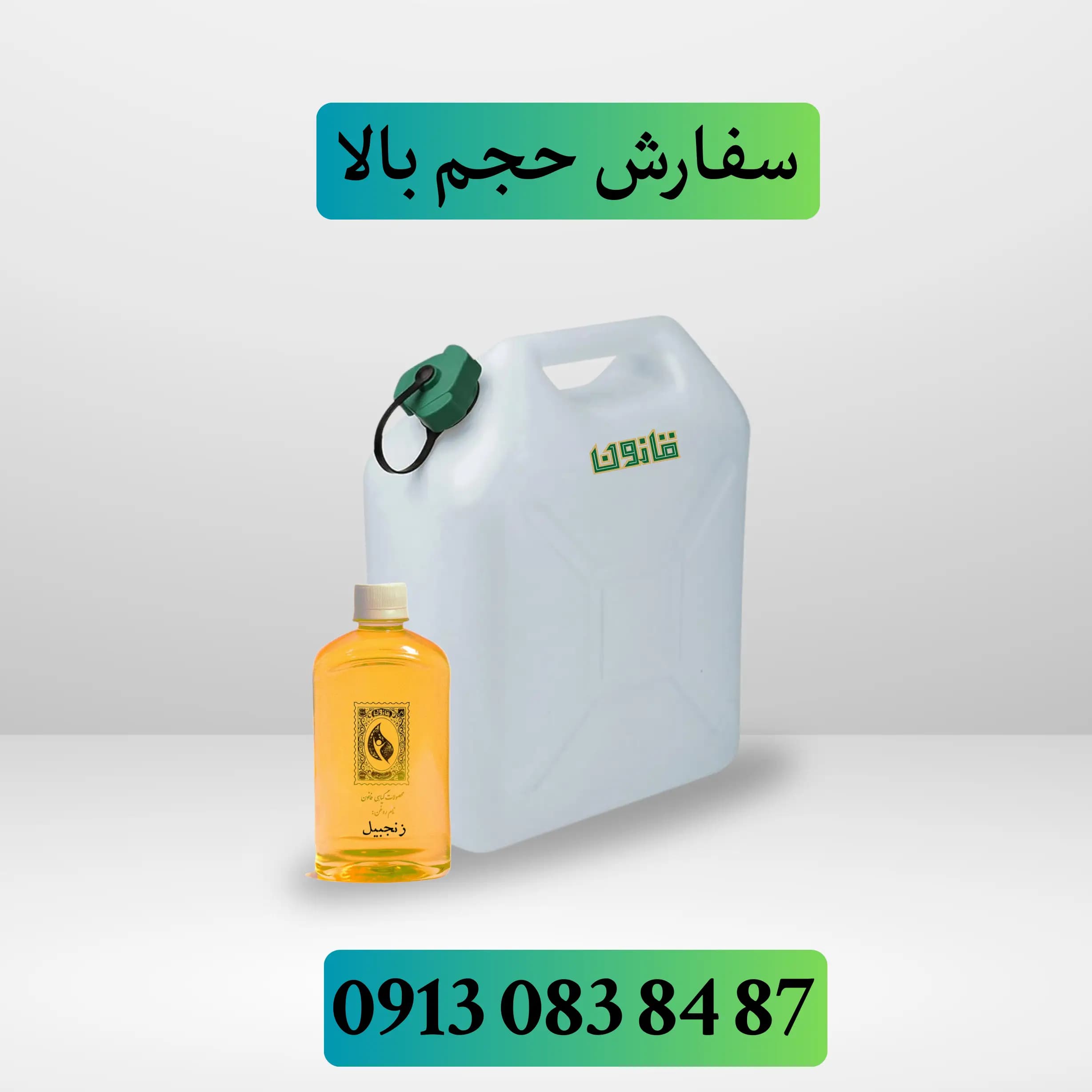 عمده روغن زنجبیل