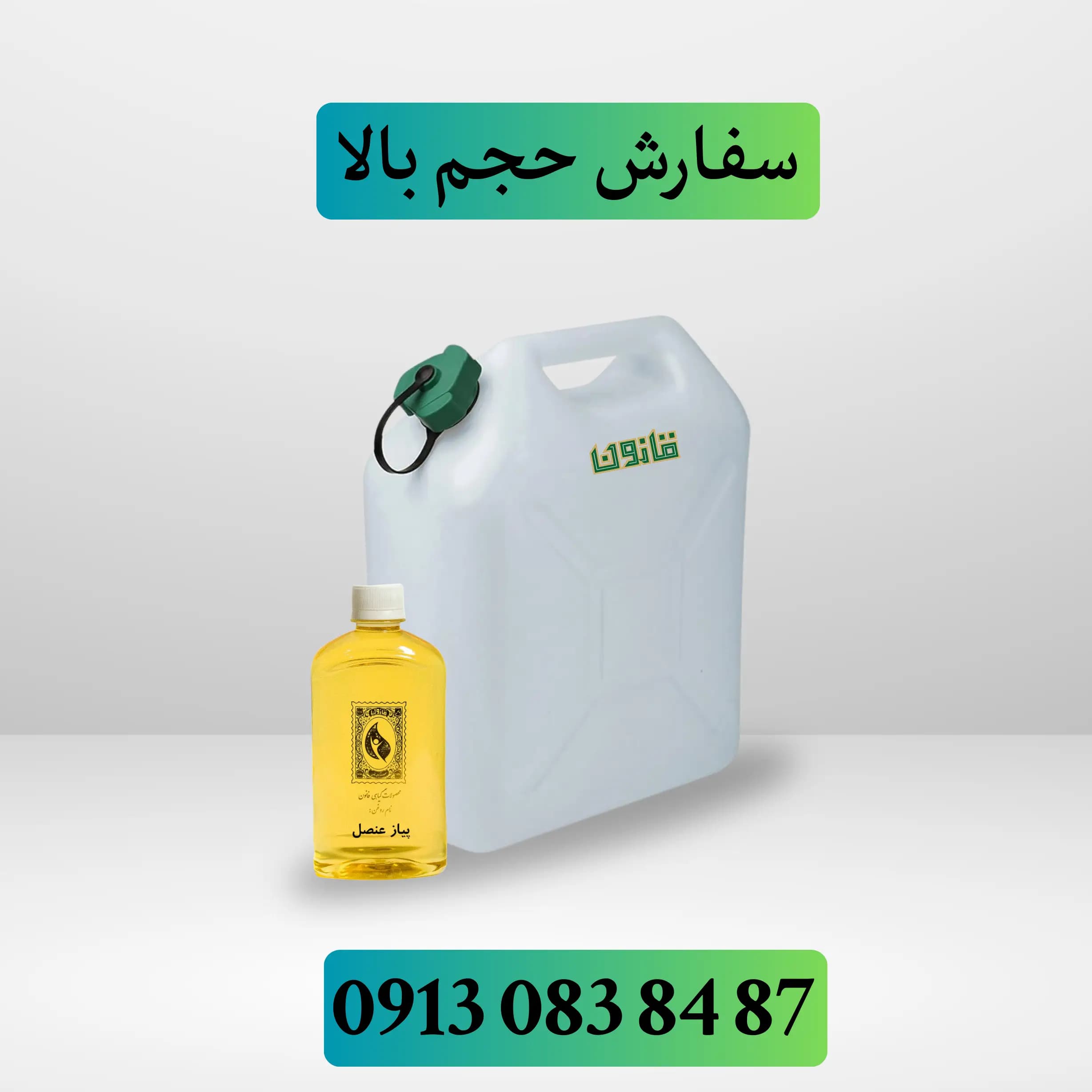عمده روغن پیاز عنصل