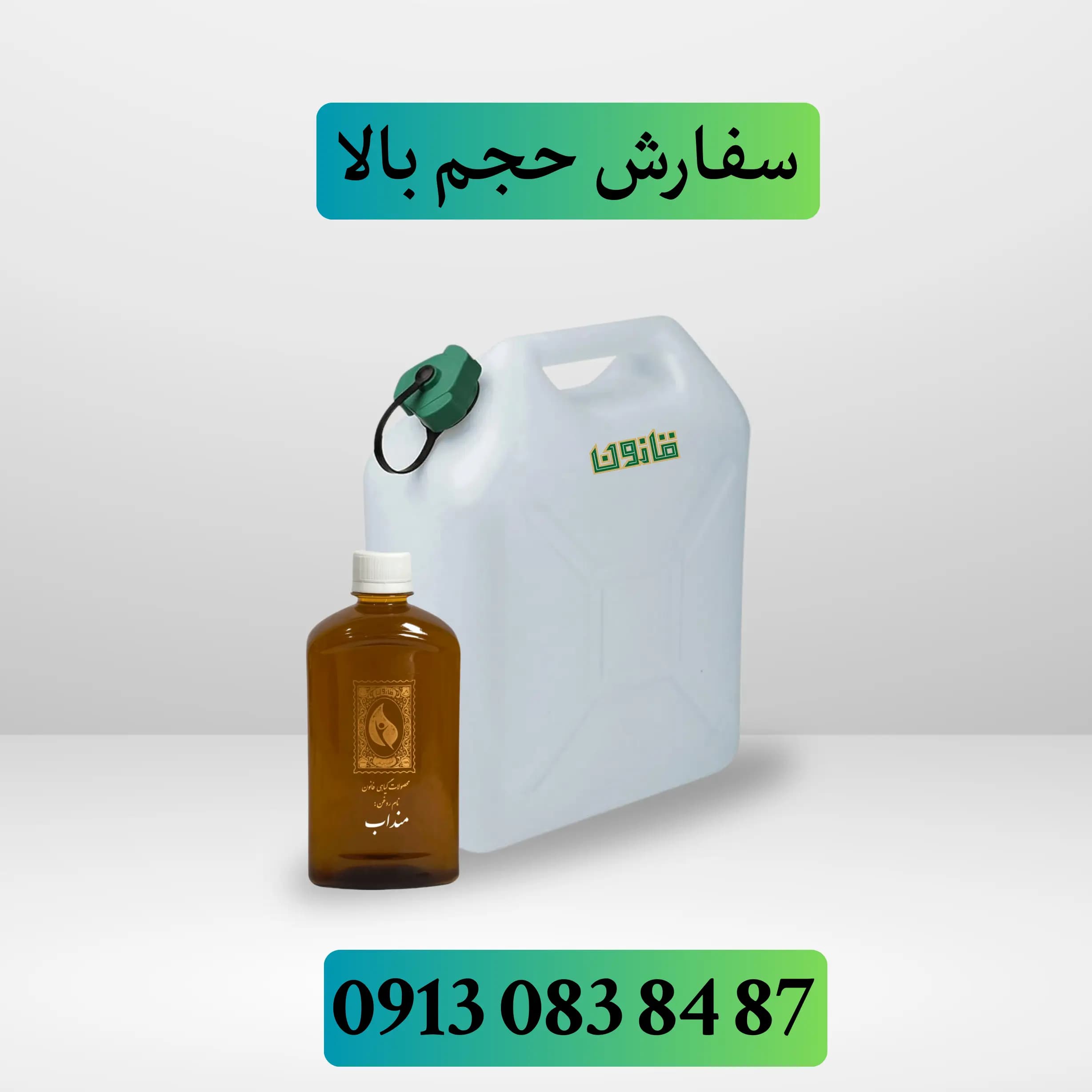 عمده روغن منداب
