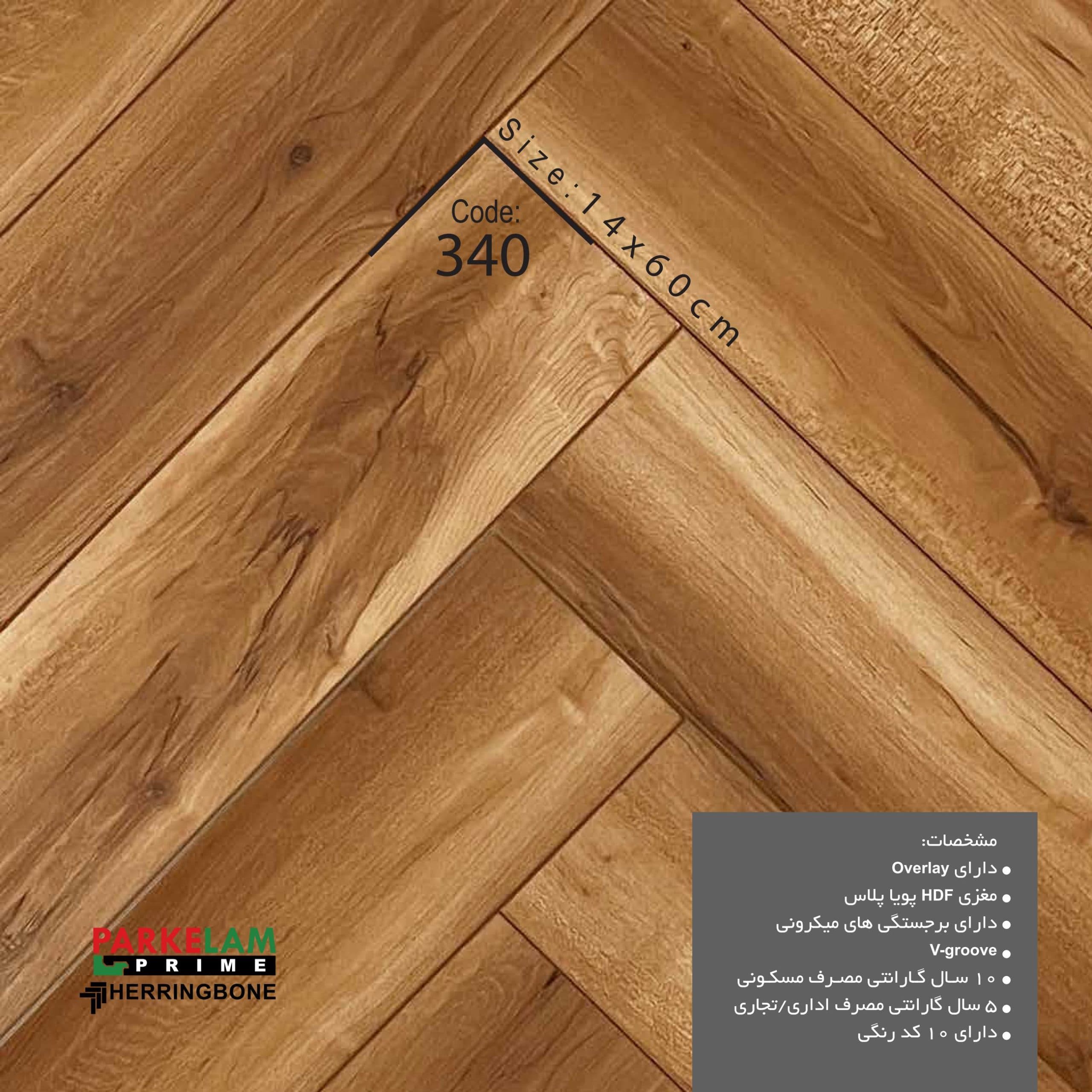پارکت لمینت جناقی پارکلام پرایم کد ۳40 — تصویر ۲