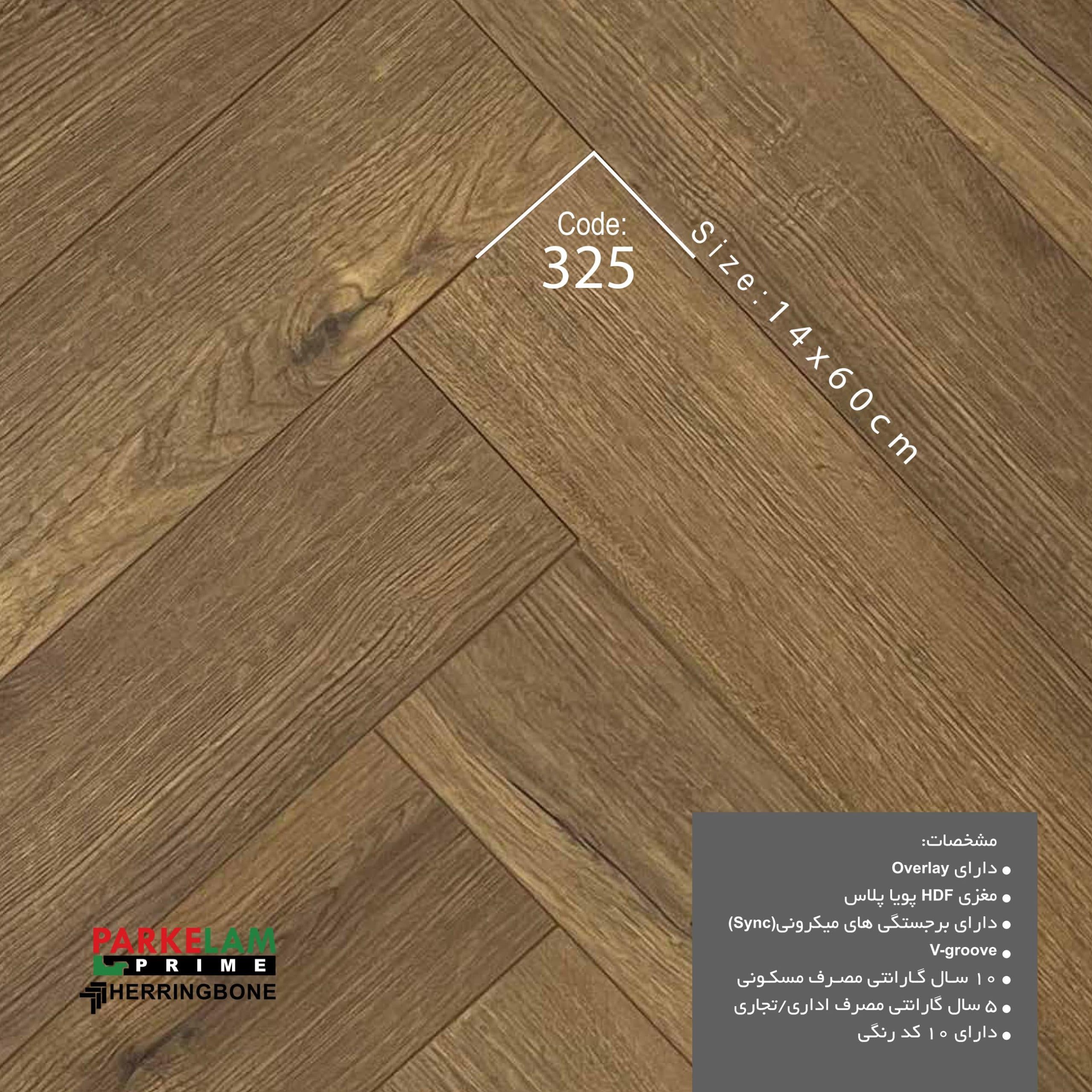 پارکت لمینت جناقی پارکلام پرایم کد ۳25 — تصویر ۲