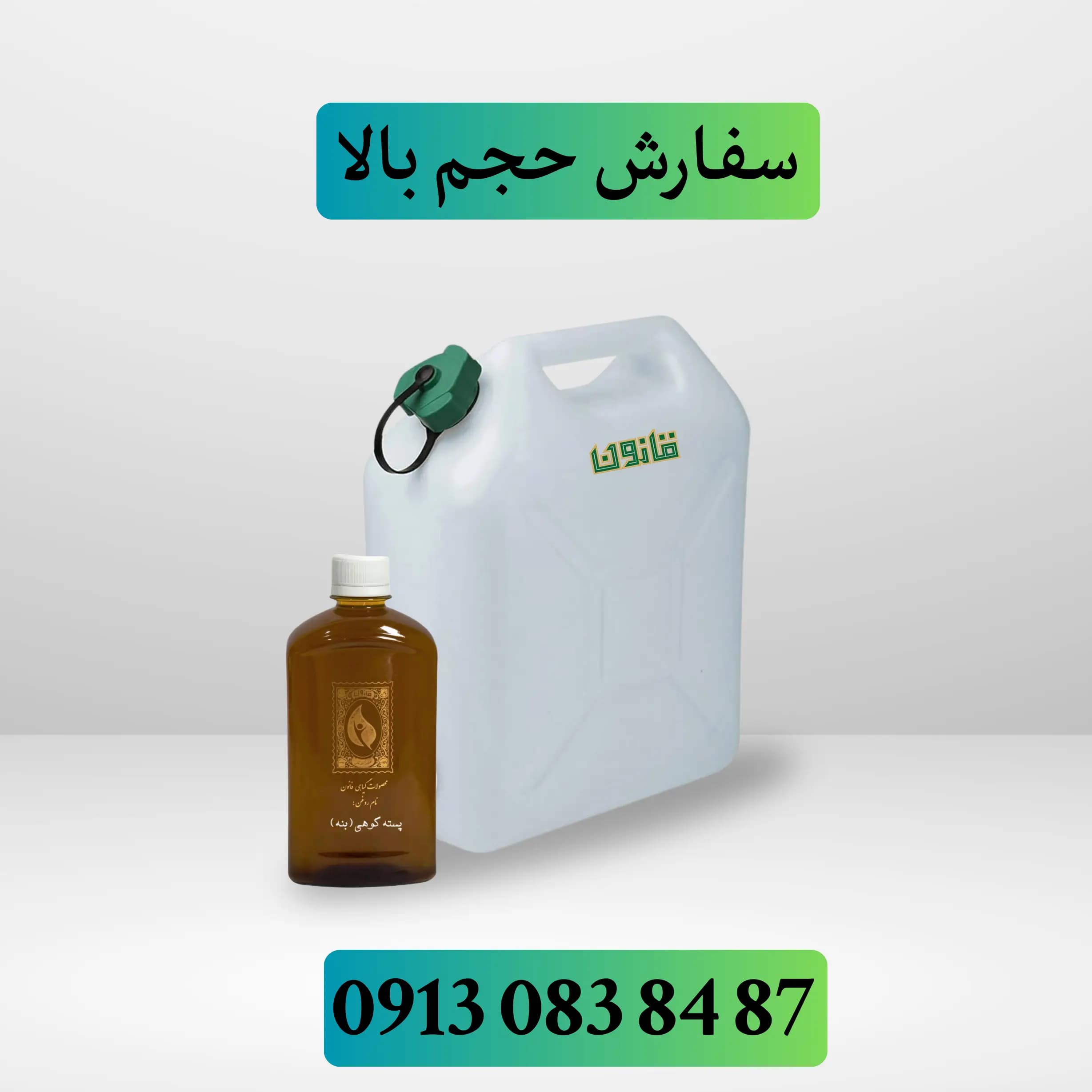عمده روغن پسته کوهی (روغن بنه)